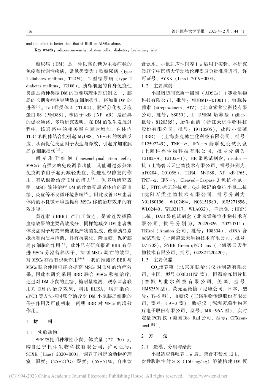 BBR联合ADSCs移植对...疗作用与保护胰岛的机制研究_田晋明.pdf_第2页