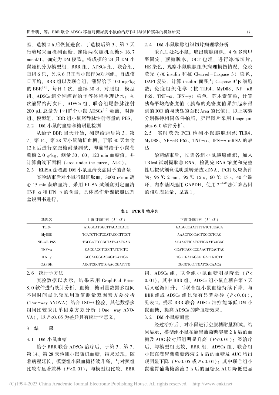 BBR联合ADSCs移植对...疗作用与保护胰岛的机制研究_田晋明.pdf_第3页