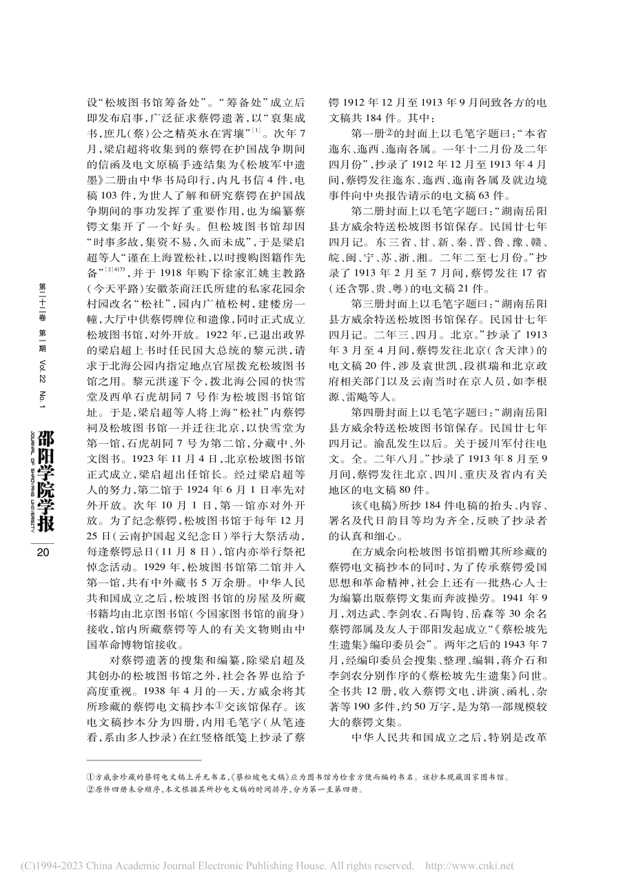 《蔡松坡电文稿》抄本考论_邓江祁.pdf_第2页