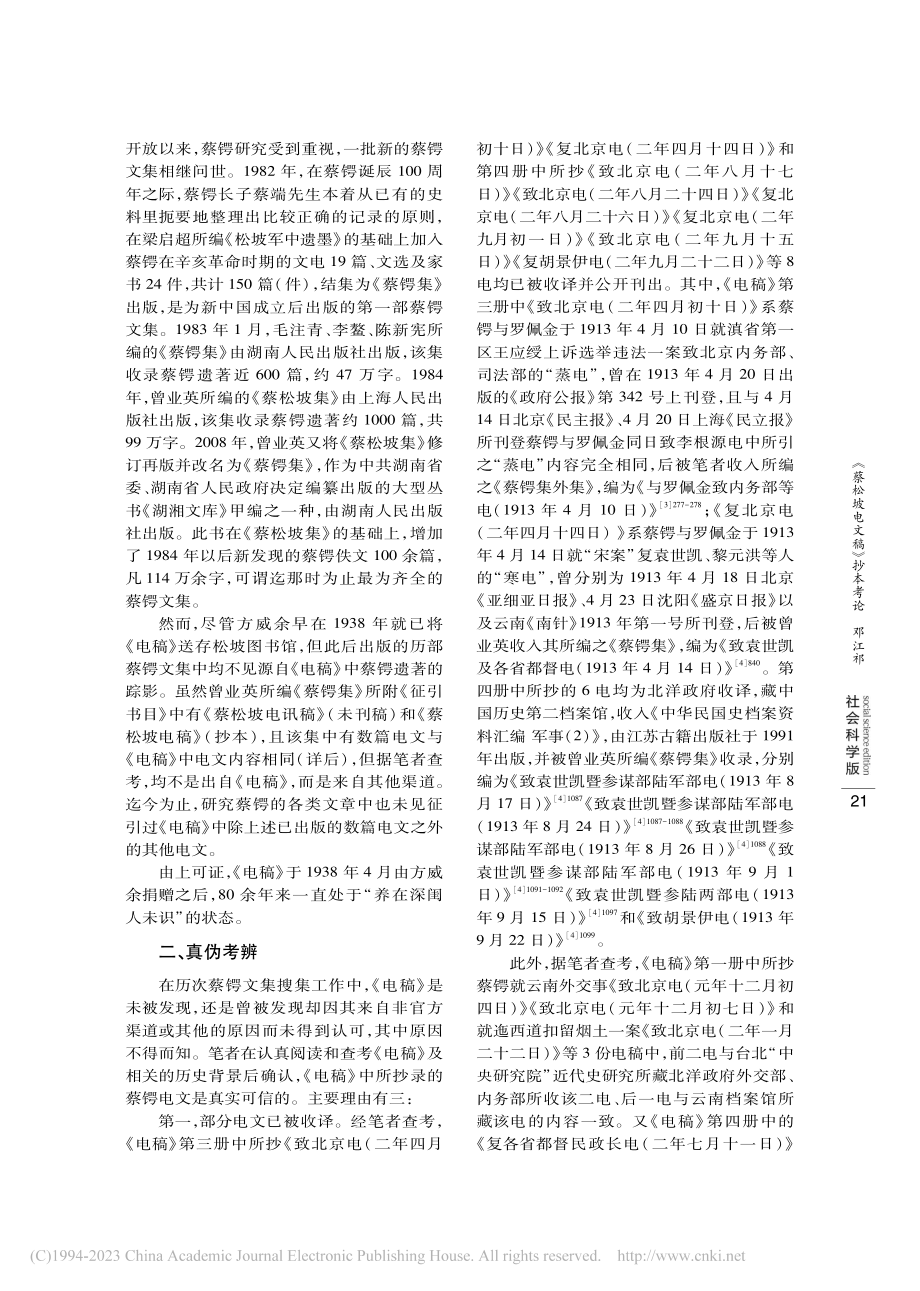 《蔡松坡电文稿》抄本考论_邓江祁.pdf_第3页