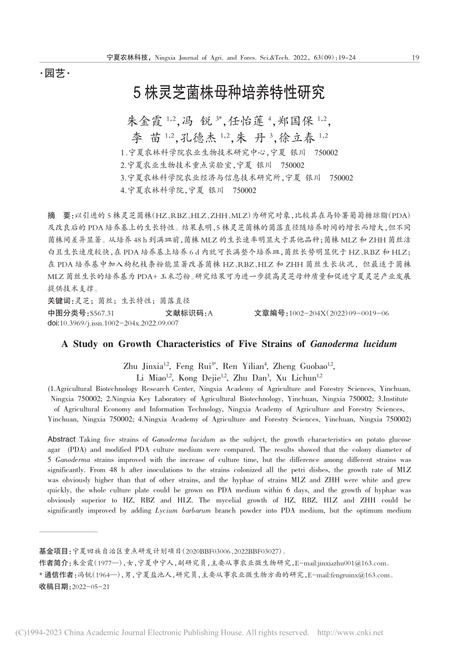 5株灵芝菌株母种培养特性研究_朱金霞.pdf_第1页