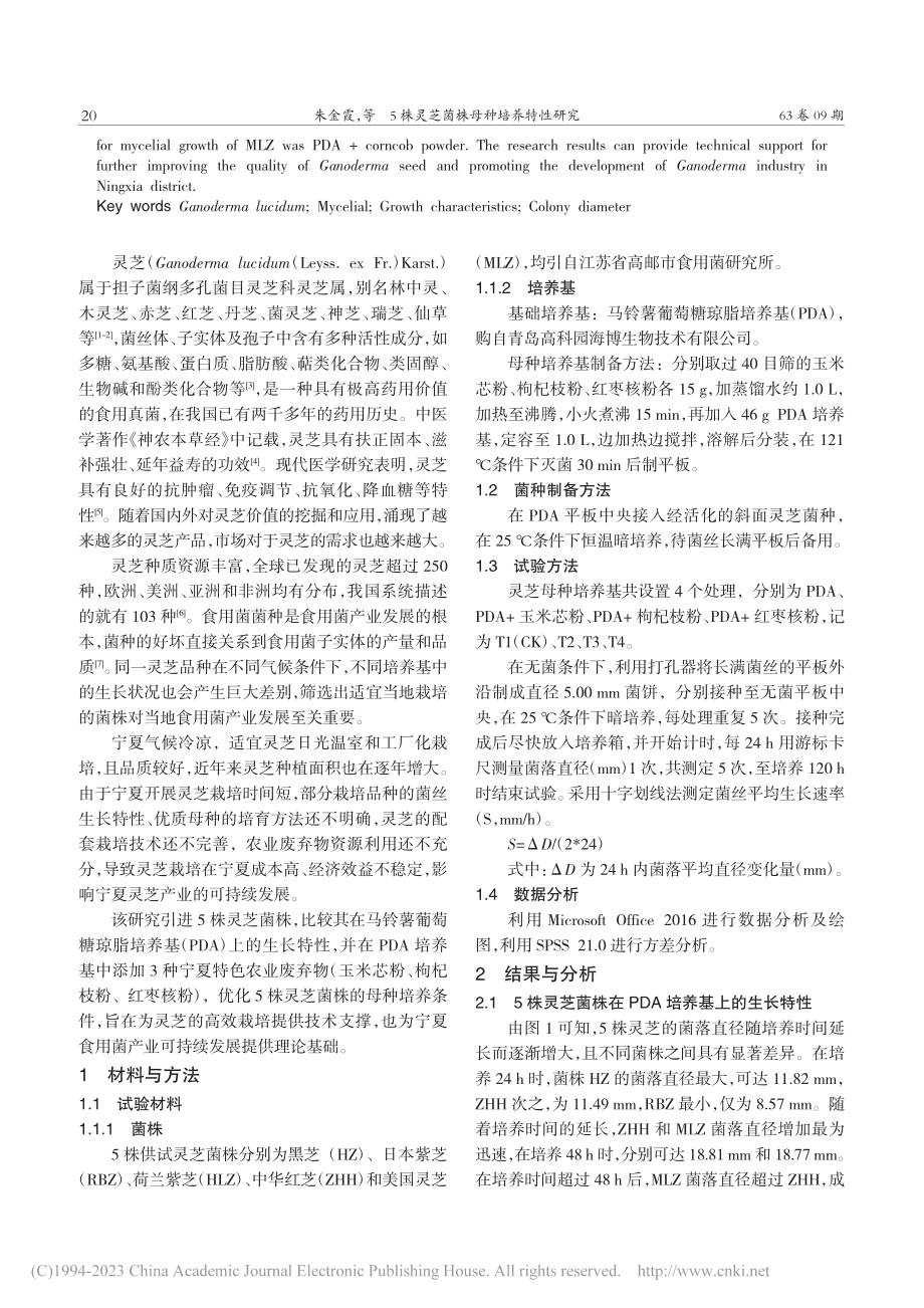 5株灵芝菌株母种培养特性研究_朱金霞.pdf_第2页