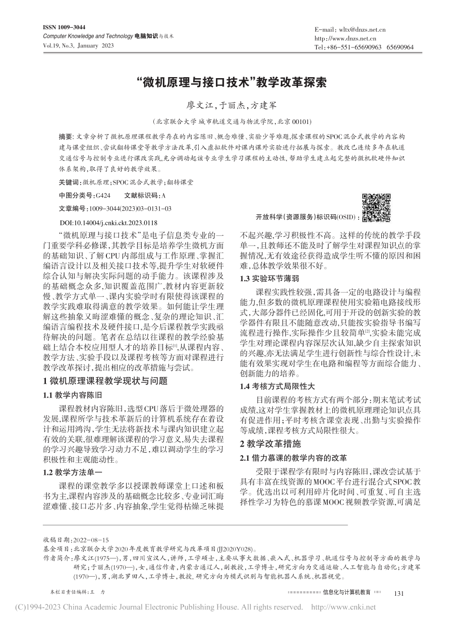 “微机原理与接口技术”教学改革探索_廖文江.pdf_第1页