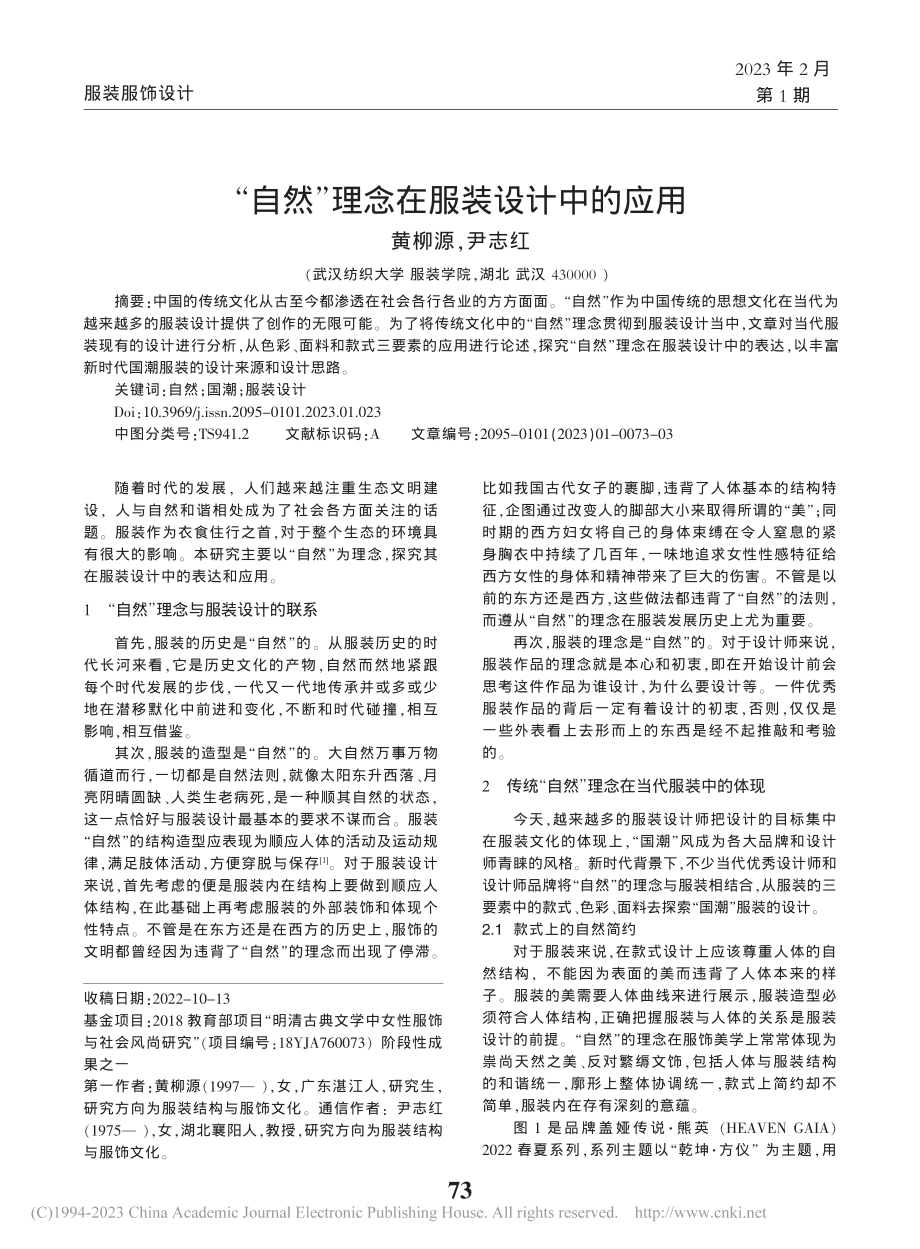 “自然”理念在服装设计中的应用_黄柳源.pdf_第1页