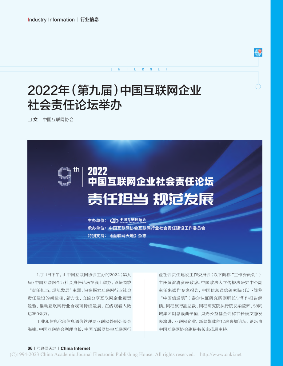 2022年（第九届）中国互联网企业社会责任论坛举办.pdf_第1页