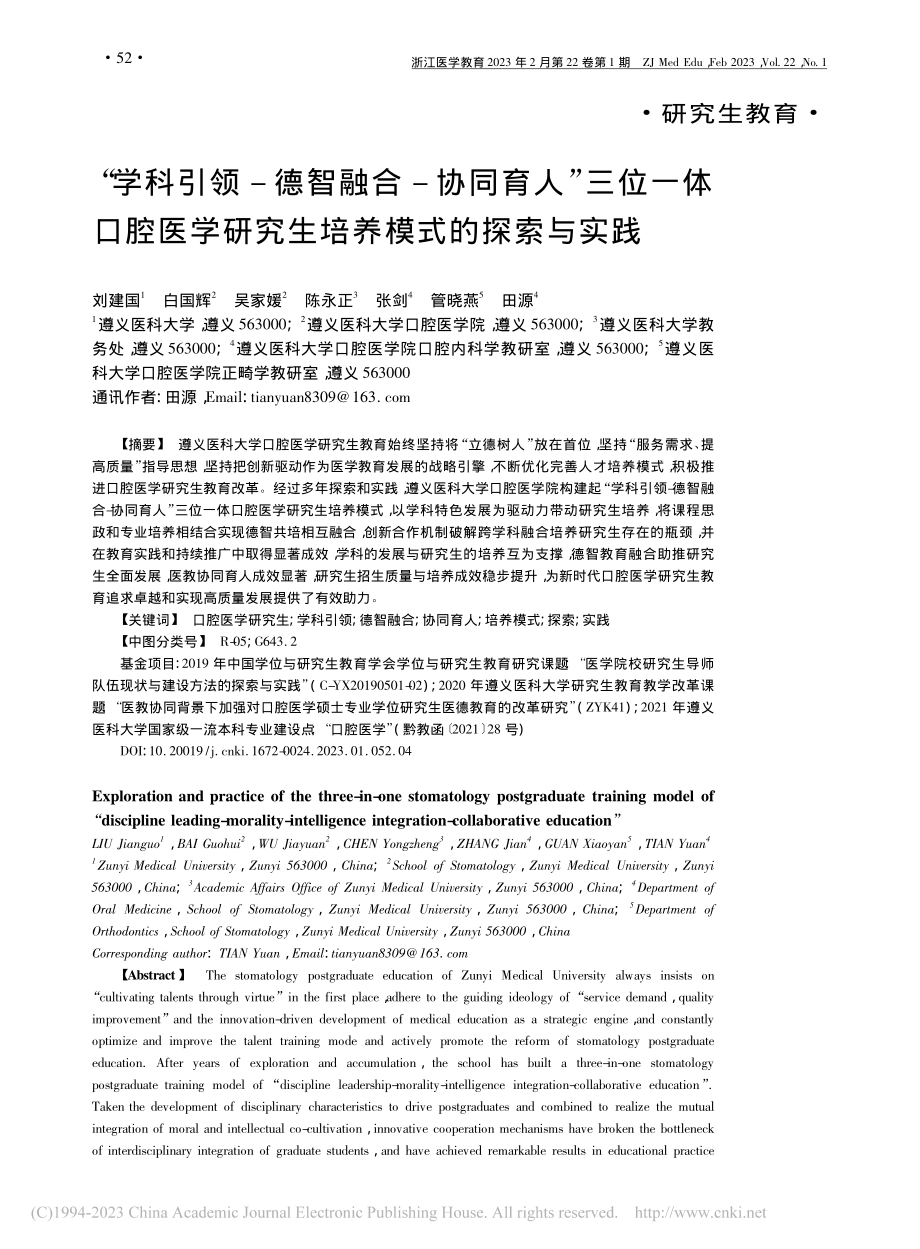 “学科引领-德智融合-协同...研究生培养模式的探索与实践_刘建国.pdf_第1页