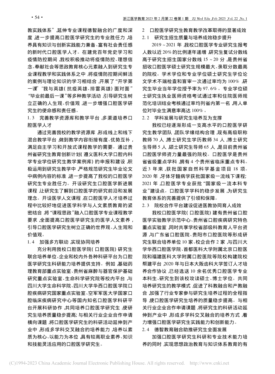 “学科引领-德智融合-协同...研究生培养模式的探索与实践_刘建国.pdf_第3页