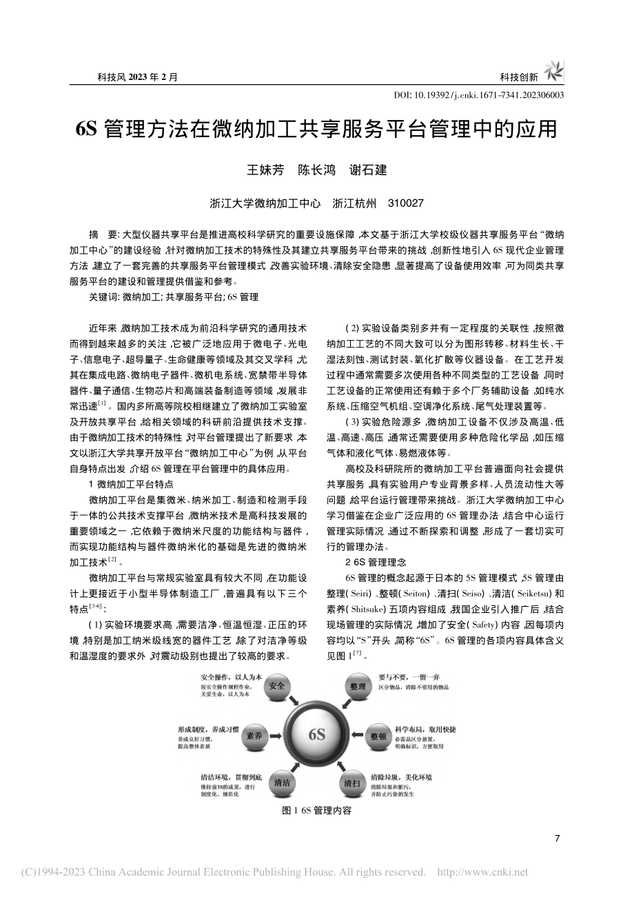 6S管理方法在微纳加工共享服务平台管理中的应用_王妹芳.pdf_第1页