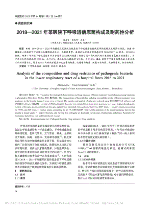 2018—2021年某医院...吸道病原菌构成及耐药性分析_翟姜百.pdf