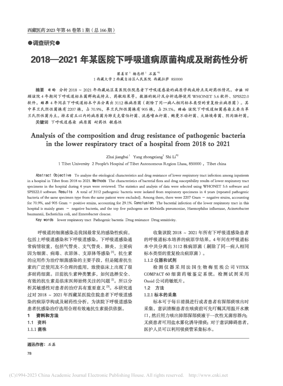 2018—2021年某医院...吸道病原菌构成及耐药性分析_翟姜百.pdf_第1页