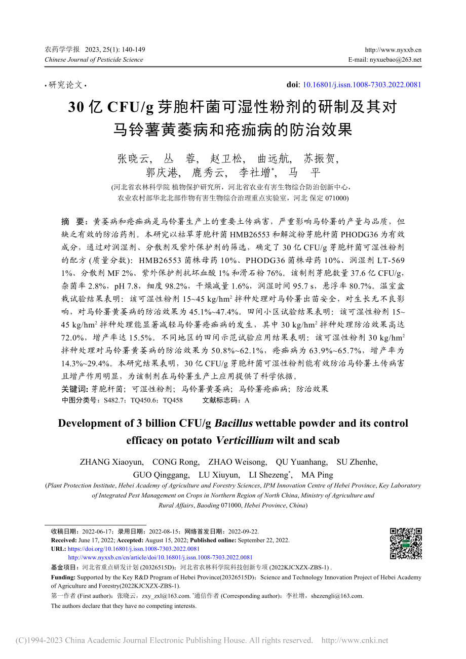 30亿CFU_g芽胞杆菌可...薯黄萎病和疮痂病的防治效果_张晓云.pdf_第1页