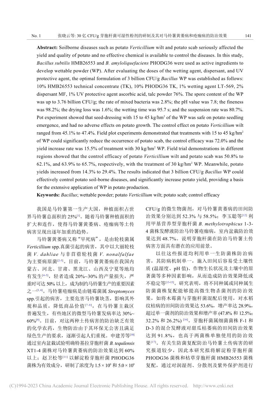 30亿CFU_g芽胞杆菌可...薯黄萎病和疮痂病的防治效果_张晓云.pdf_第2页