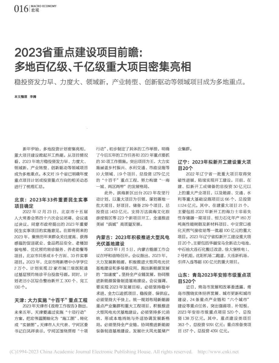 2023省重点建设项目前瞻...级、千亿级重大项目密集亮相_李腾.pdf_第1页