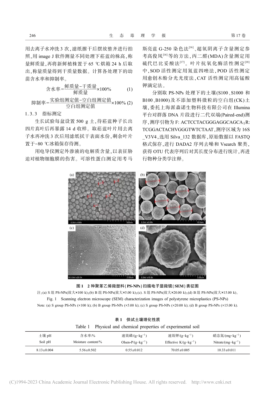 2种微米级聚苯乙烯颗粒对菘...苗生长及土壤群落结构的影响_杨雅杰.pdf_第3页