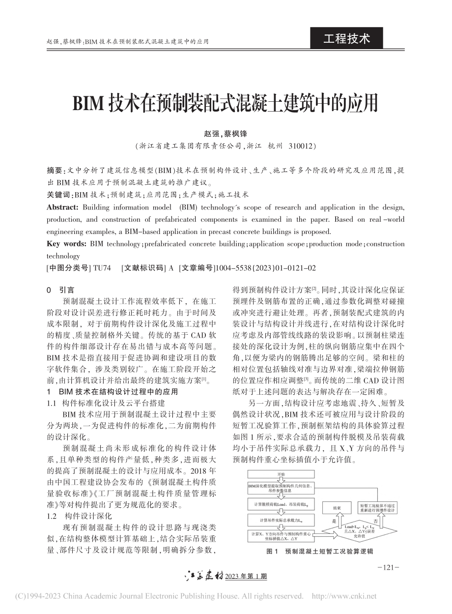 BIM技术在预制装配式混凝土建筑中的应用_赵强.pdf_第1页