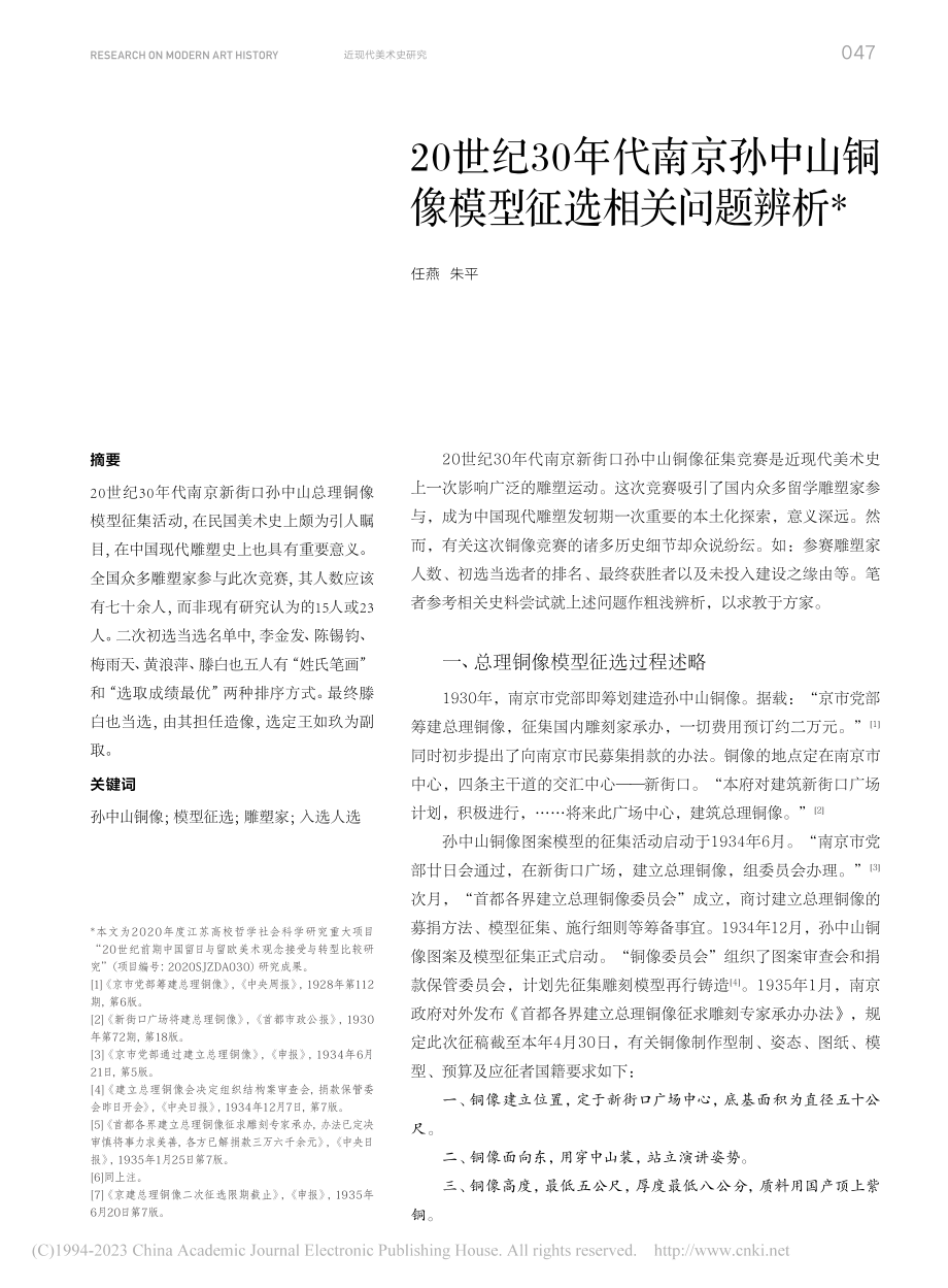 20世纪30年代南京孙中山铜像模型征选相关问题辨析_任燕.pdf_第1页