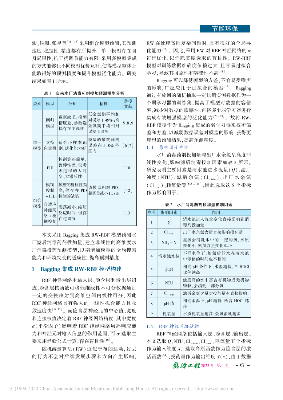 Bagging集成RW-RBF的水厂消毒预测模型_唐宇.pdf_第2页