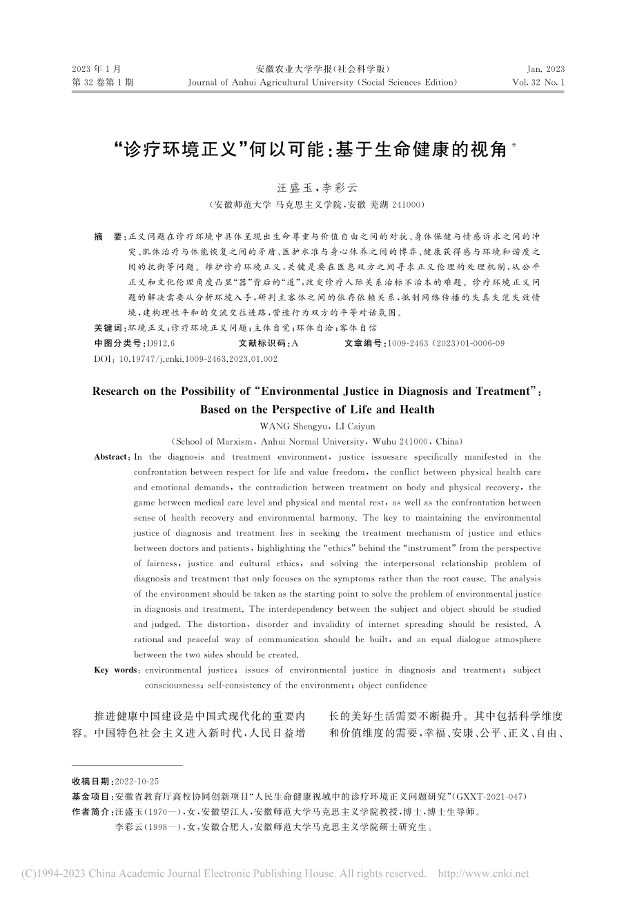 “诊疗环境正义”何以可能：基于生命健康的视角_汪盛玉.pdf_第1页