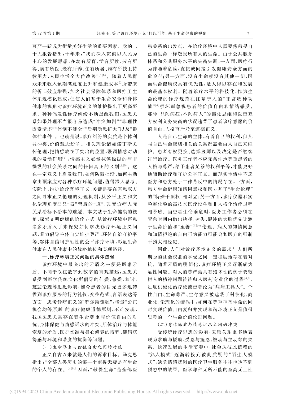 “诊疗环境正义”何以可能：基于生命健康的视角_汪盛玉.pdf_第2页