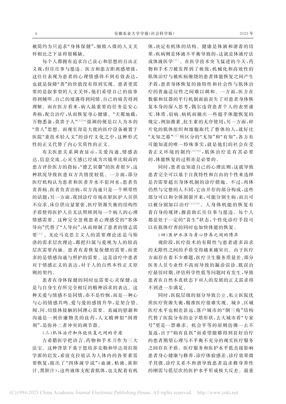 “诊疗环境正义”何以可能：基于生命健康的视角_汪盛玉.pdf_第3页