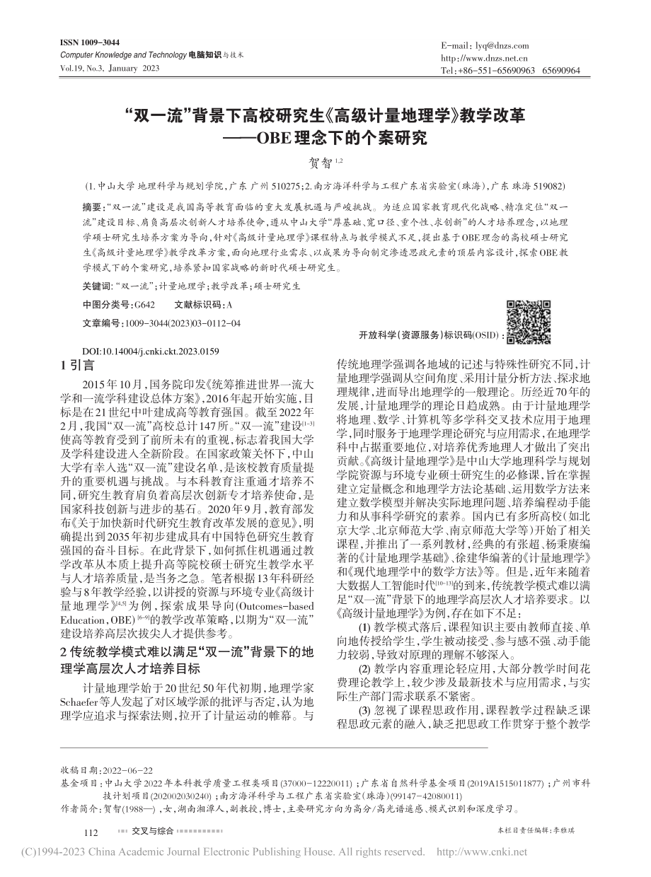 “双一流”背景下高校研究生...——OBE理念下的个案研究_贺智.pdf_第1页