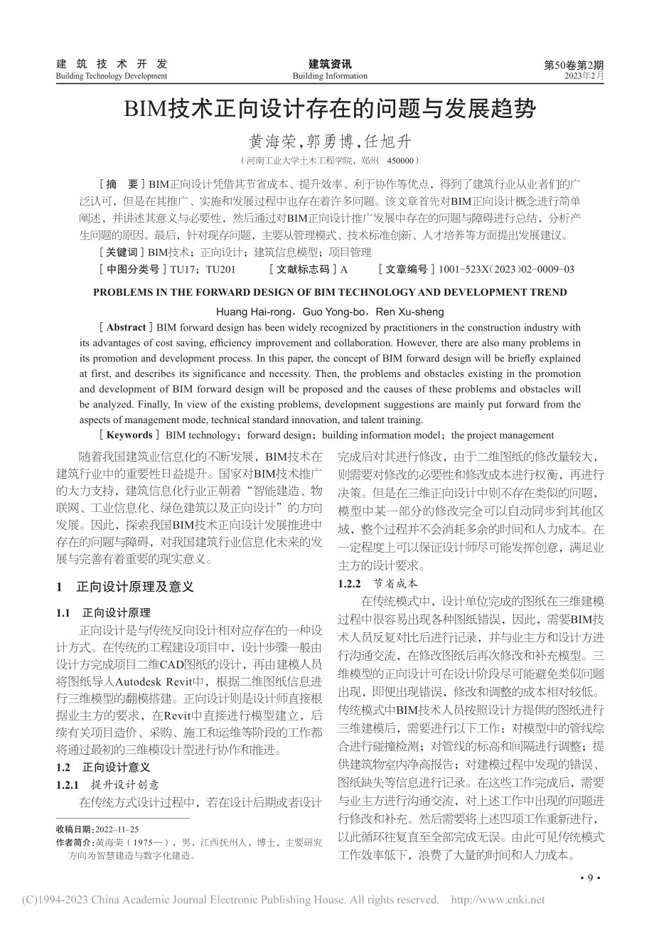 BIM技术正向设计存在的问题与发展趋势_黄海荣.pdf_第1页