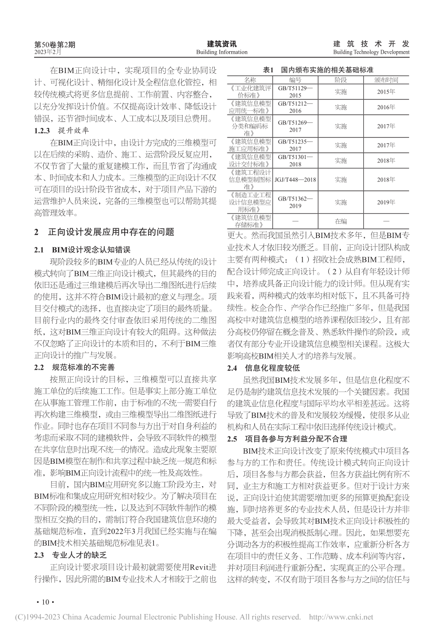 BIM技术正向设计存在的问题与发展趋势_黄海荣.pdf_第2页