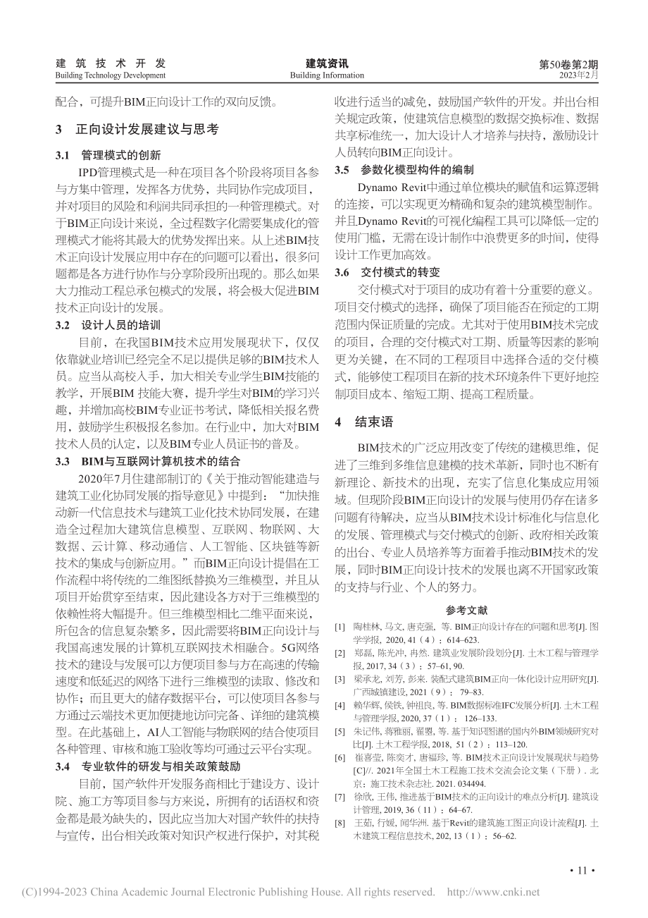 BIM技术正向设计存在的问题与发展趋势_黄海荣.pdf_第3页