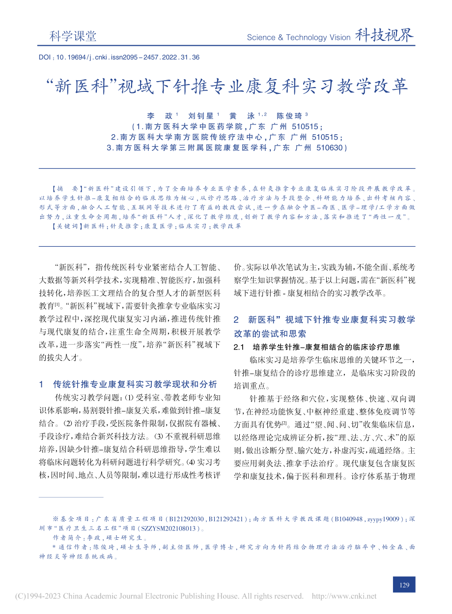 “新医科”视域下针推专业康复科实习教学改革_李政.pdf_第1页