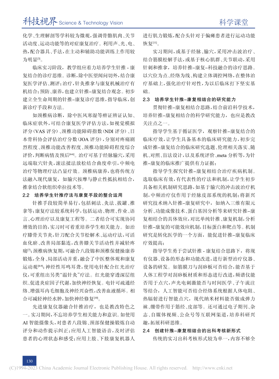 “新医科”视域下针推专业康复科实习教学改革_李政.pdf_第2页