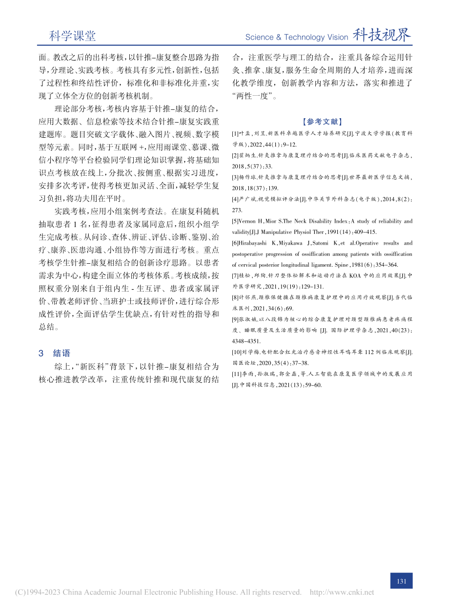 “新医科”视域下针推专业康复科实习教学改革_李政.pdf_第3页