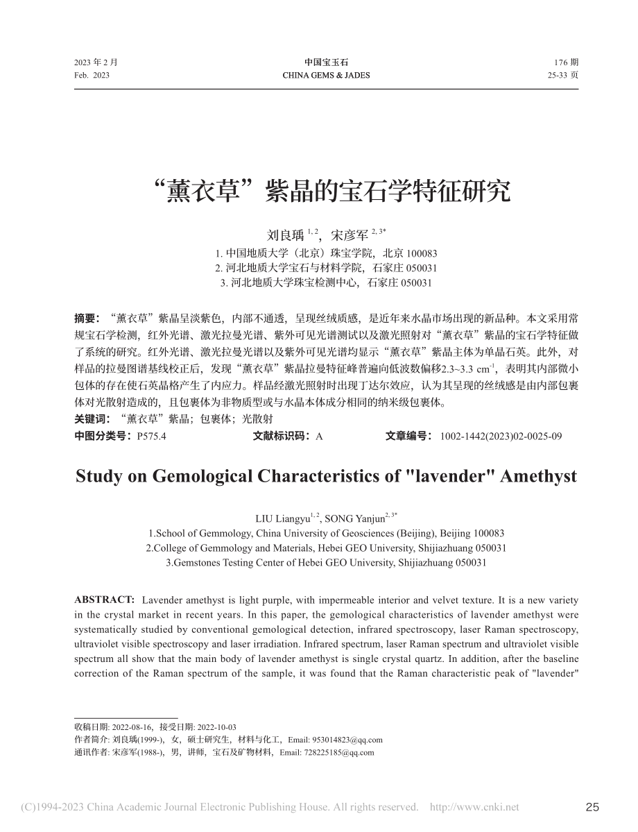 “薰衣草”紫晶的宝石学特征研究_刘良瑀.pdf_第1页