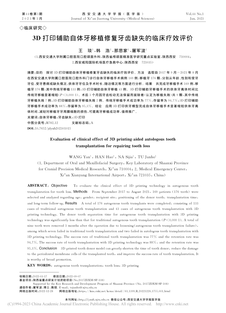 3D打印辅助自体牙移植修复牙齿缺失的临床疗效评价_王琰.pdf_第1页