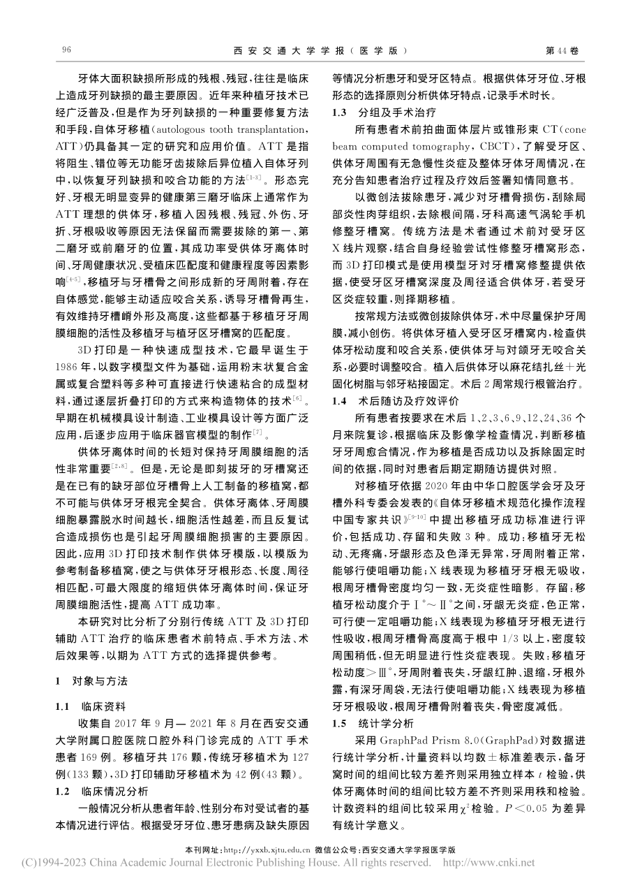 3D打印辅助自体牙移植修复牙齿缺失的临床疗效评价_王琰.pdf_第2页