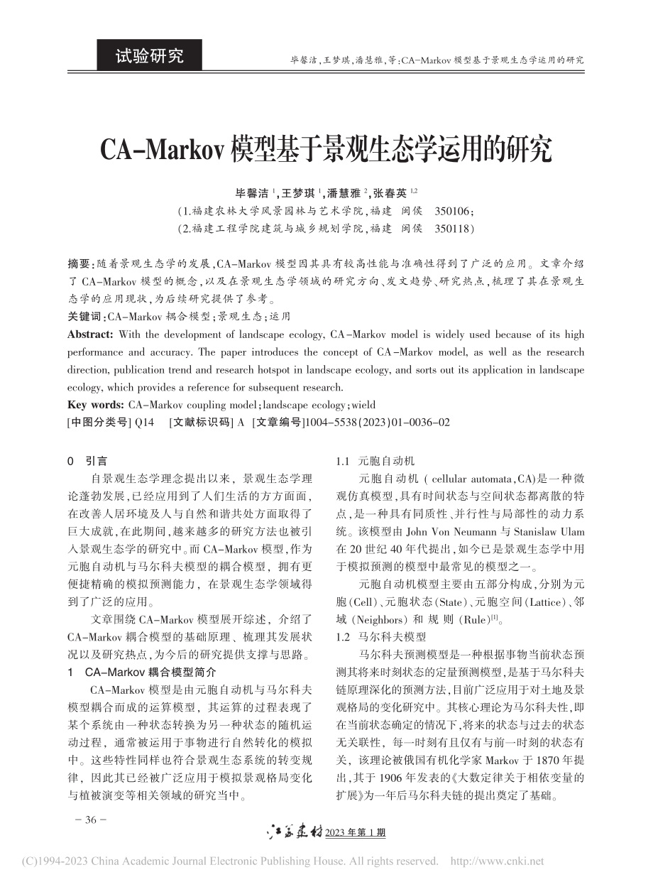 CA-Markov模型基于景观生态学运用的研究_毕馨洁.pdf_第1页