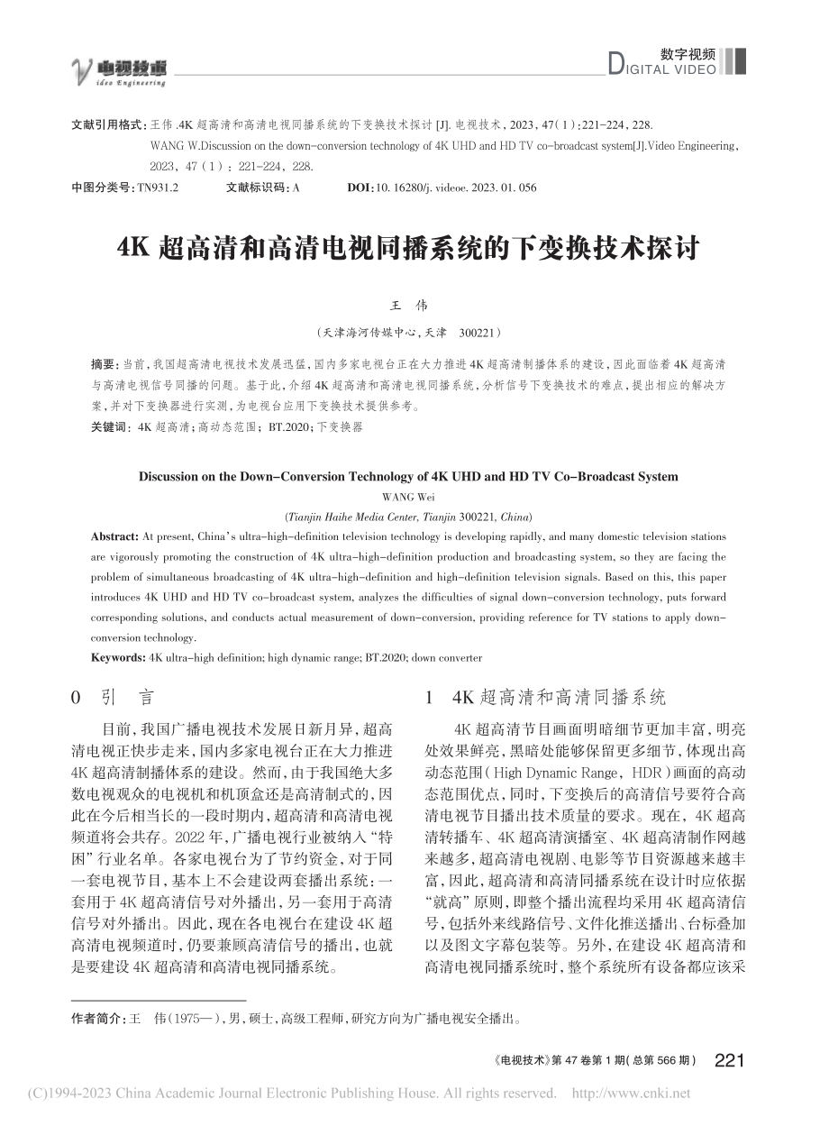 4K超高清和高清电视同播系统的下变换技术探讨_王伟.pdf_第1页