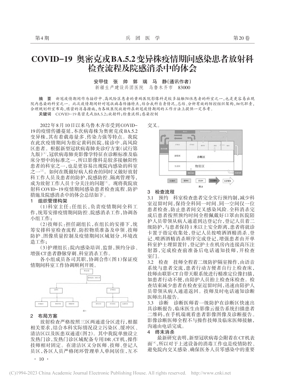 COVID-19奥密克戎B...检查流程及院感消杀中的体会_安甲佳.pdf_第1页