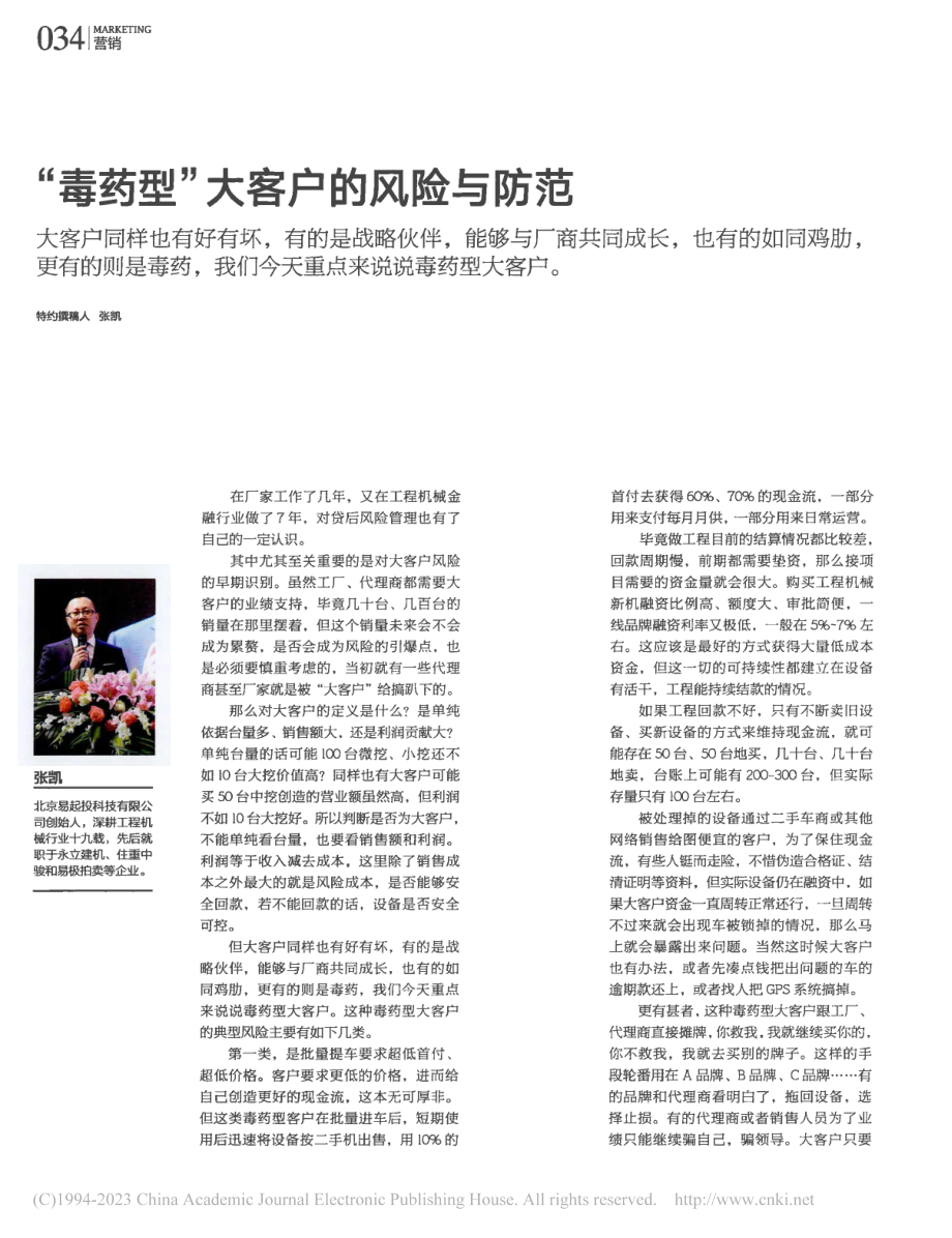 “毒药型”大客户的风险与防范_张凯.pdf_第1页