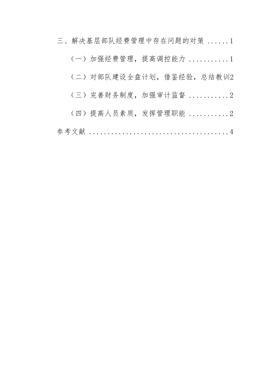 基层部队经费使用效益的现状问题对策工商管理专业.docx_第2页