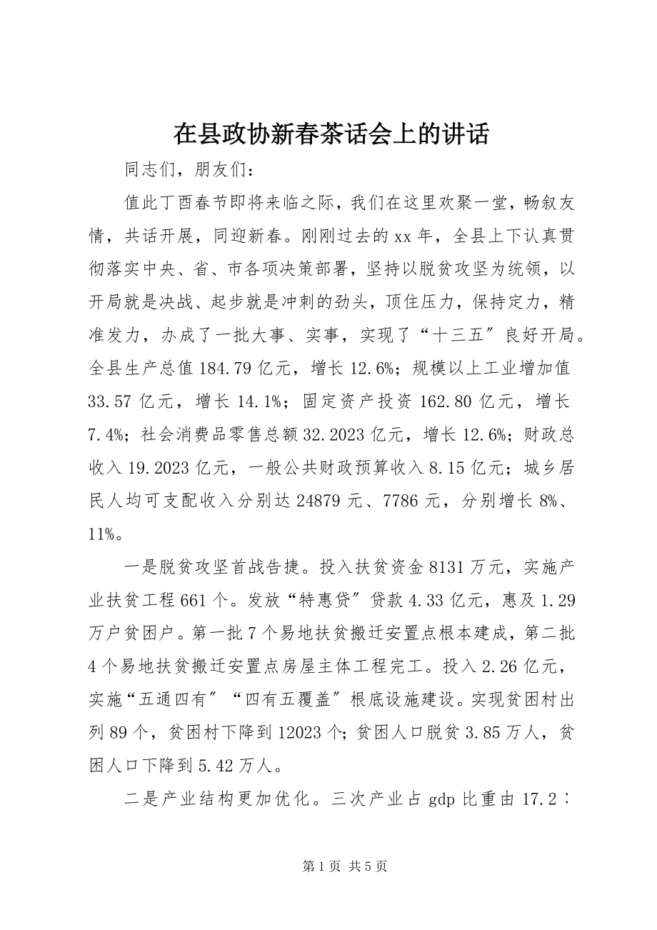 2023年在县政协新春茶话会上的致辞.docx_第1页