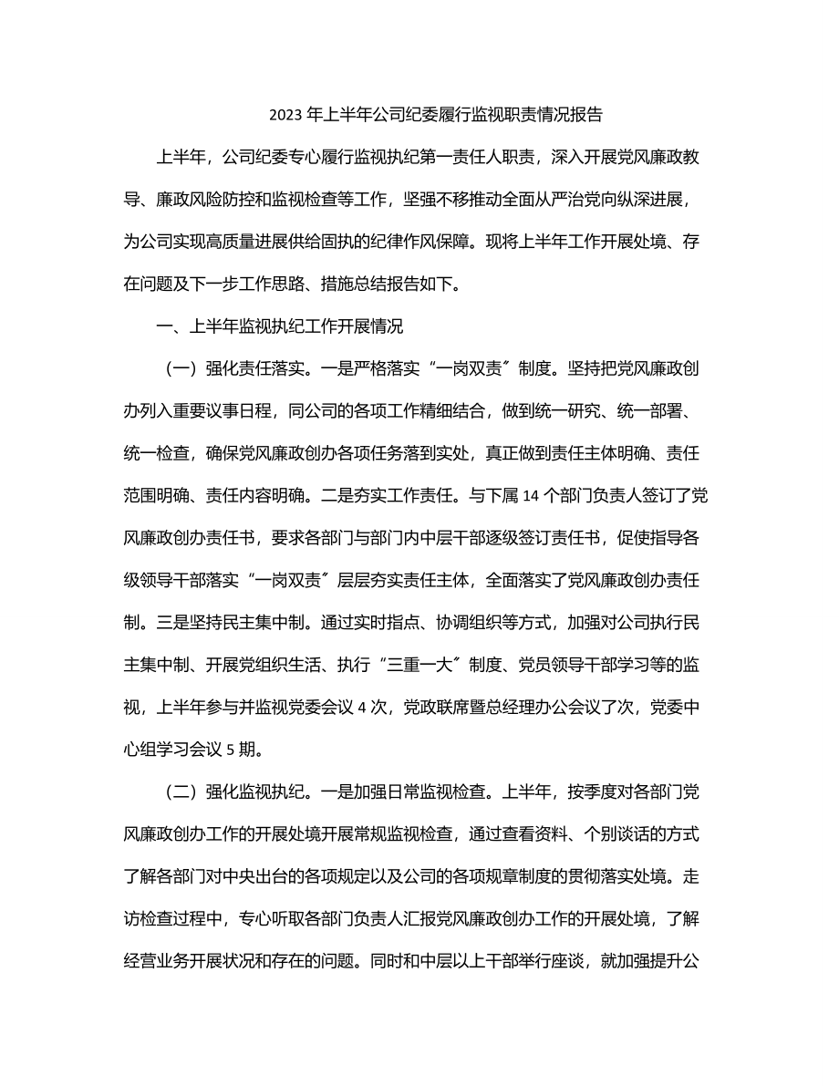 上半年公司纪委履行监视职责情况报告.docx_第1页