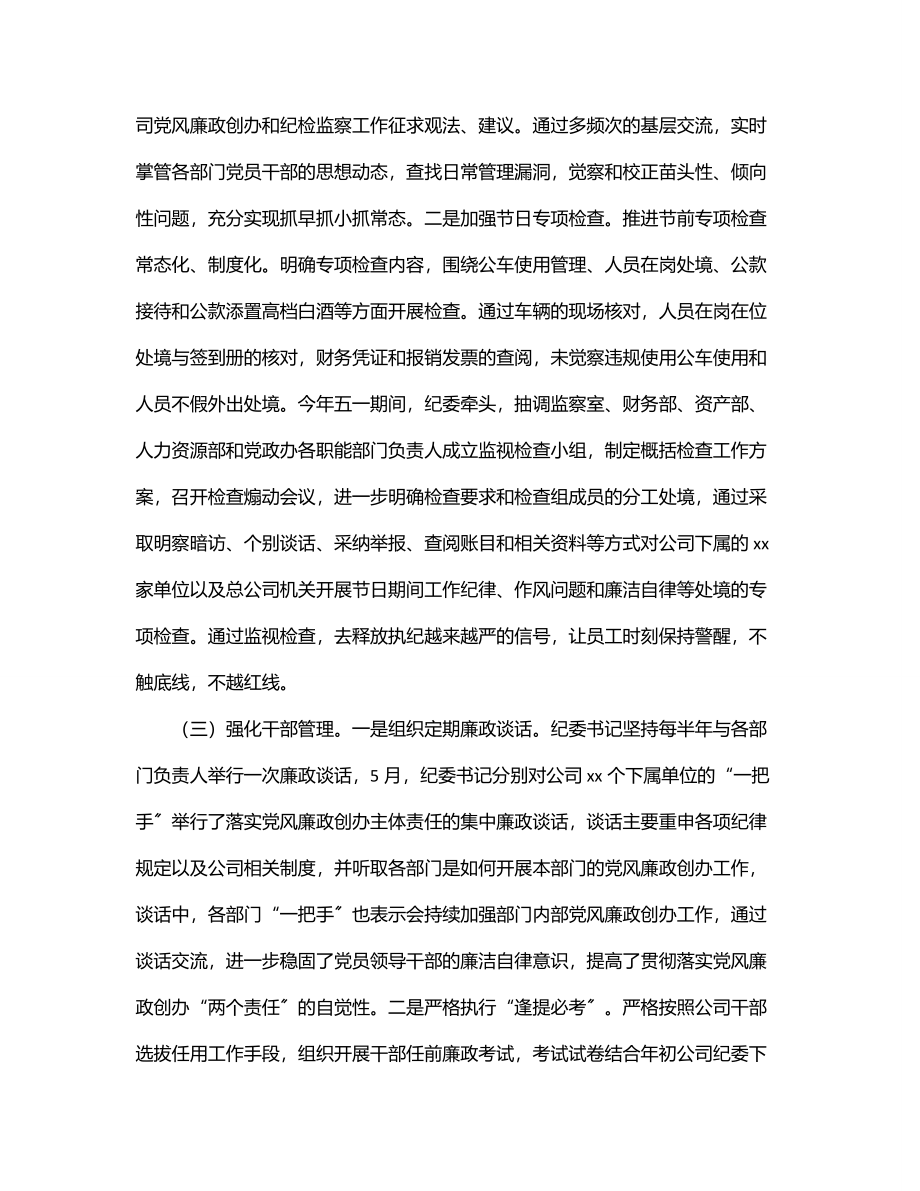 上半年公司纪委履行监视职责情况报告.docx_第2页