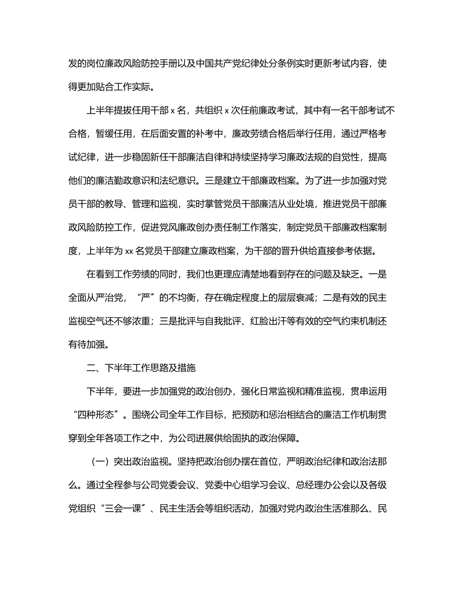 上半年公司纪委履行监视职责情况报告.docx_第3页