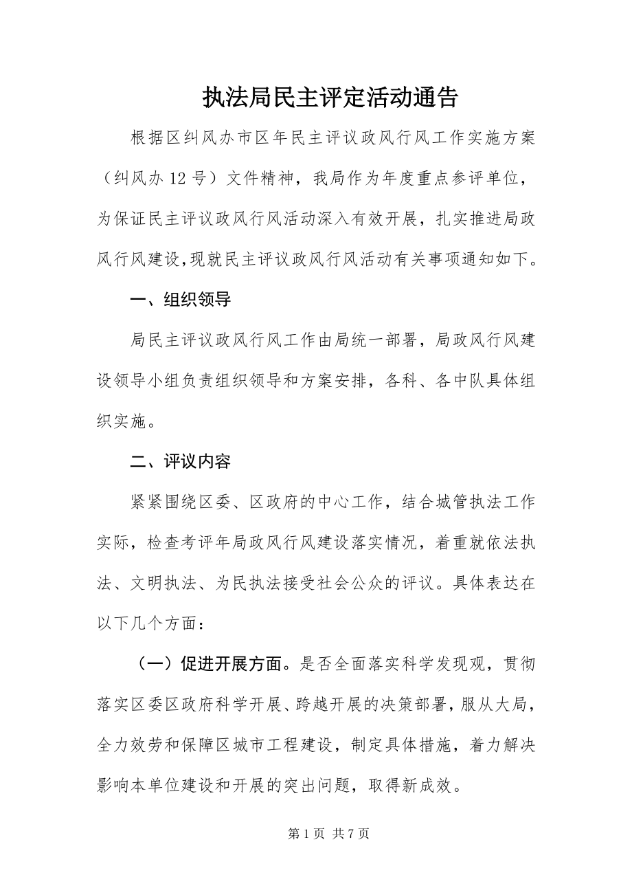 2023年执法局民主评定活动通告.docx_第1页