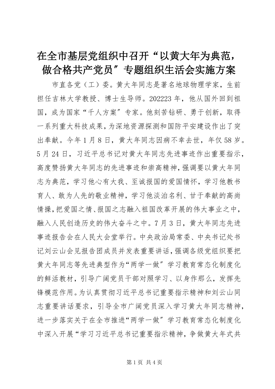 2023年在全市基层党组织中召开“以黄大年为榜样做合格共产党员”专题组织生活会实施方案.docx_第1页