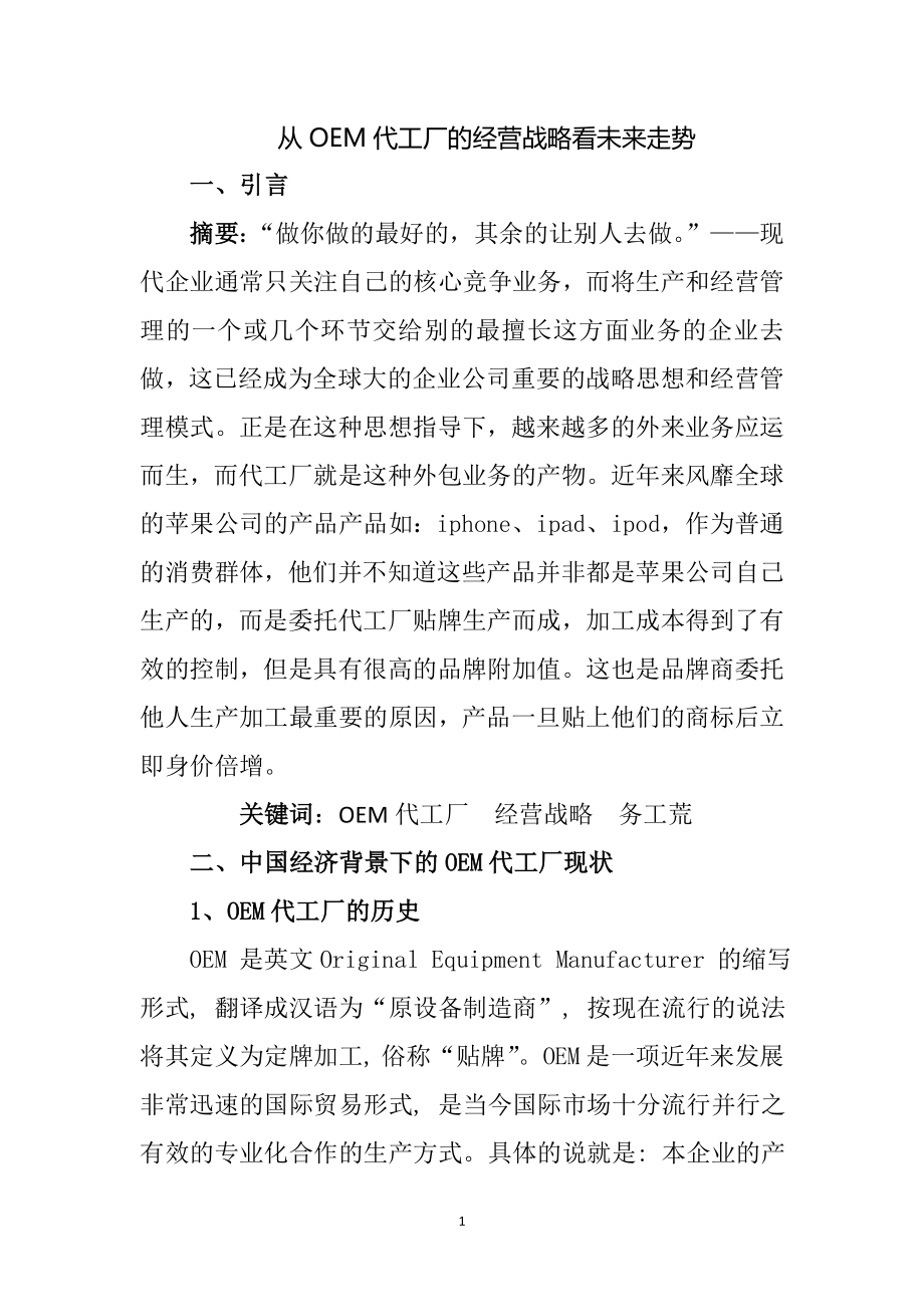 从OEM代工厂的经营战略看未来走势工商管理专业.doc_第1页