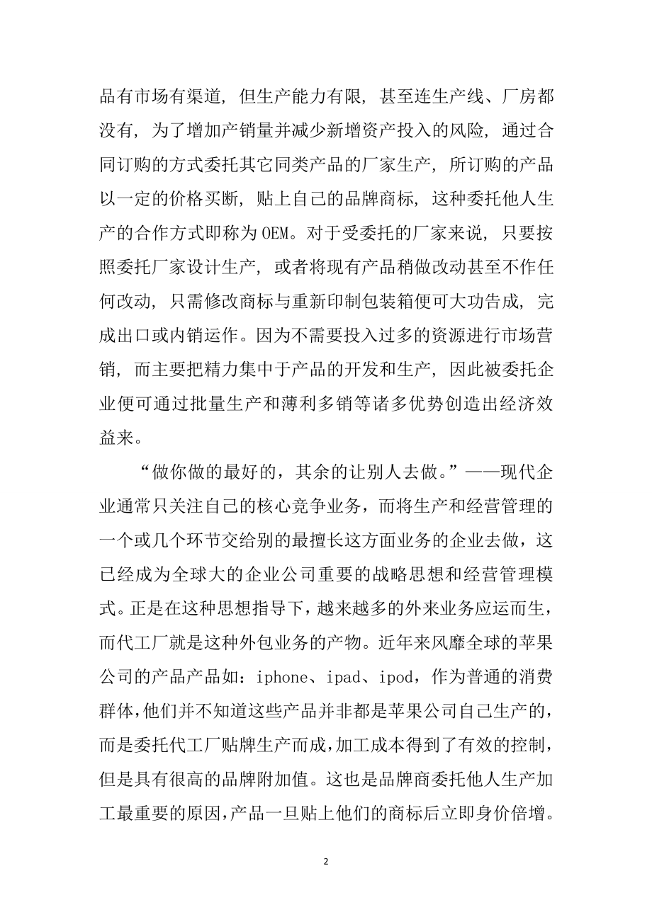 从OEM代工厂的经营战略看未来走势工商管理专业.doc_第2页