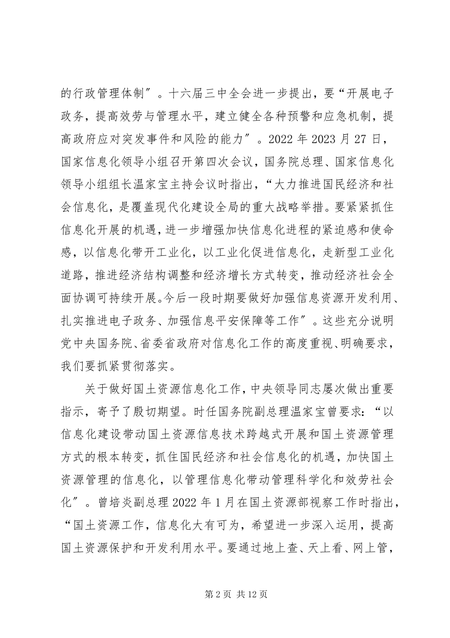 2023年在全省国土资源信息化工作会议上的致辞.docx_第2页