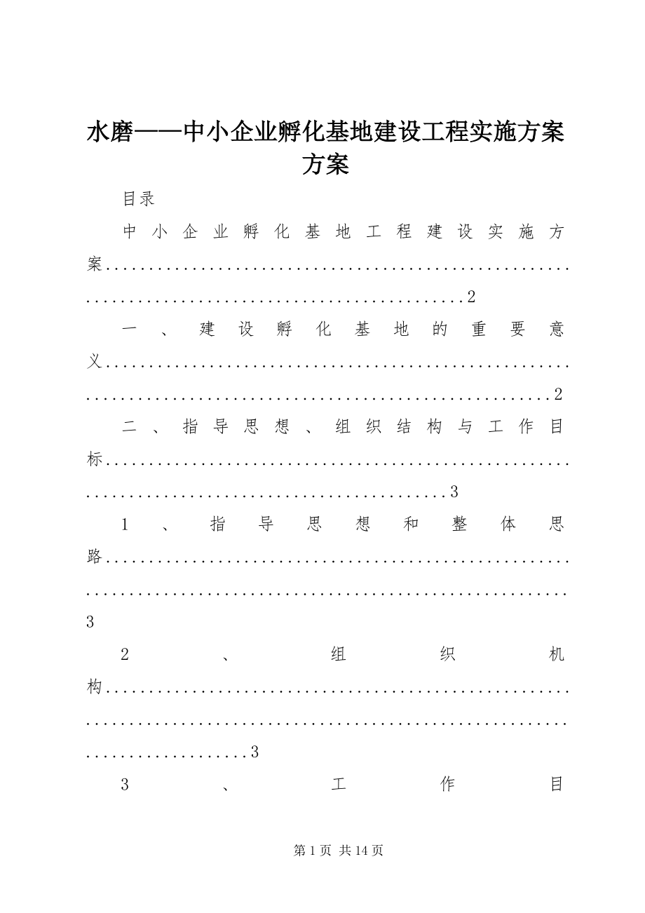 2023年水磨中小企业孵化基地建设项目实施计划方案.docx_第1页