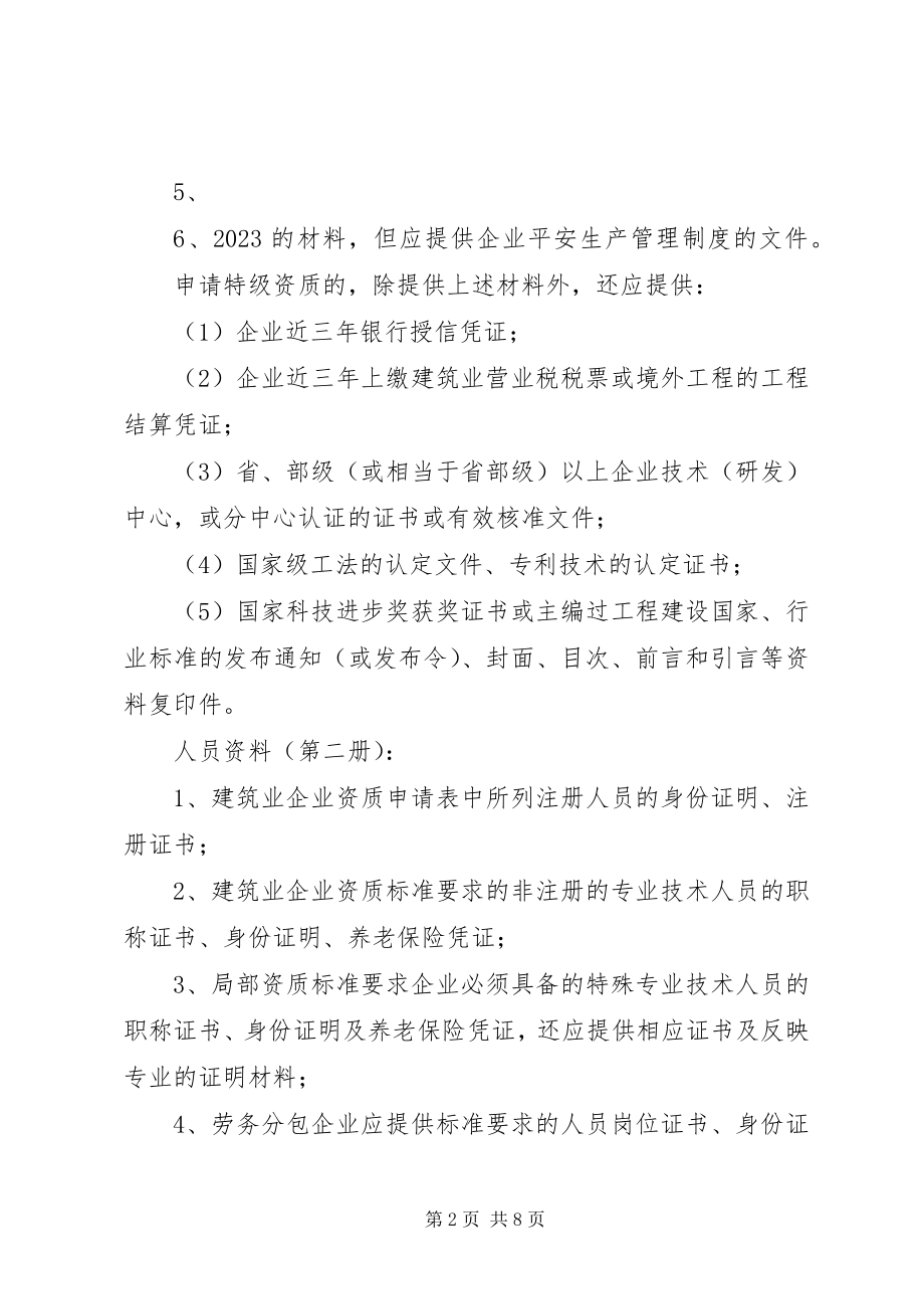 2023年筑业企业资质升级申报材料清单.docx_第2页